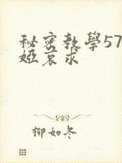 秘密教学57薇娅哀求