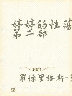 婷婷的性荡生活第二部