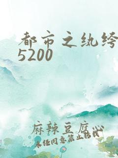 都市之纨绔天才5200