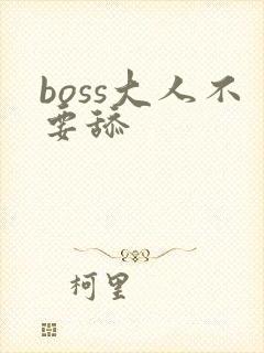 boss大人不要舔