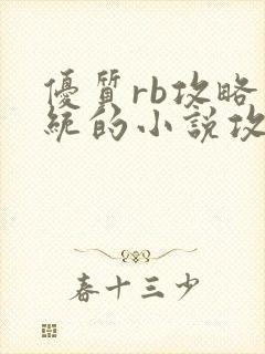 优质rb攻略系统的小说攻略系统全文免费阅读