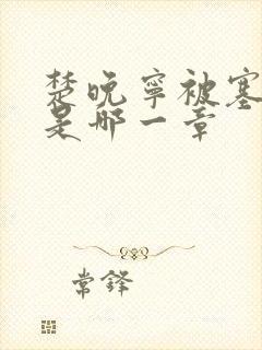 楚晚宁被塞橘子是哪一章