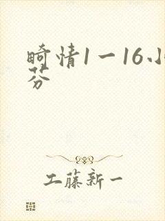 畸情1一16小芬