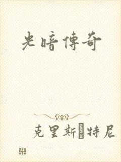 光暗传奇
