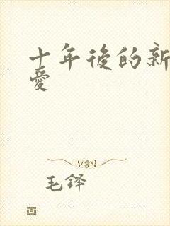 十年后的新欢旧爱