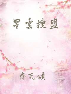 星云搜盟