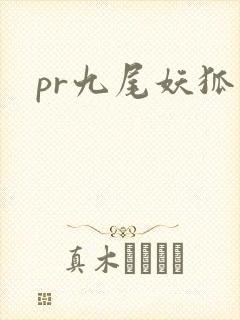 pr九尾妖狐