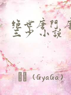 绝世唐门 唐家三少 小说