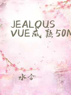 JEALOUSVUE成熟50MAOFF老狼