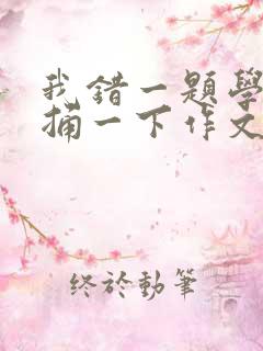 我错一题学霸就捅一下作文