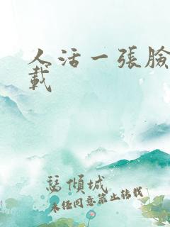 人活一张脸 下载