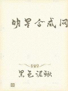 明星合成网盘