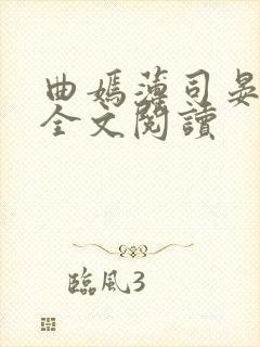 曲嫣薄司晏小说全文阅读