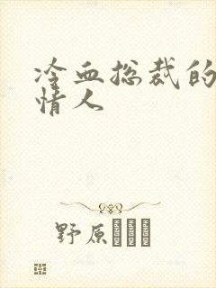 冷血总裁的虐殇情人