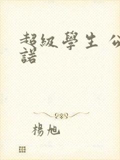 超级学生 公子诺