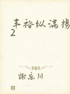 丰裕纵满杨玉环2