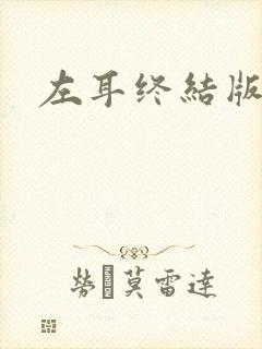 左耳终结版