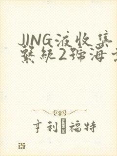 JING液收集系统2号海棠