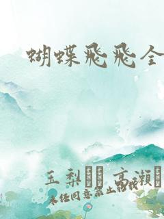 蝴蝶飞飞全集