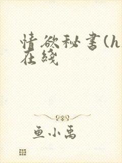 情欲秘书(h)在线