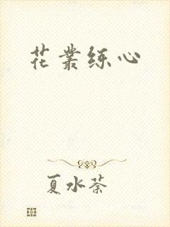 花丛练心