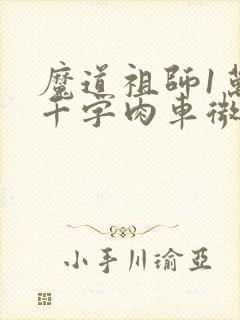 魔道祖师1万8千字肉车微博