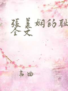 张美娴的耻辱夜全文