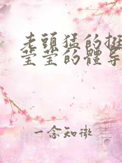 老头猛的挺进她莹莹的体导演是谁