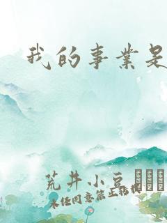 我的事业是父亲