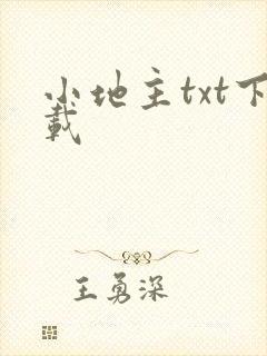 小地主txt下载