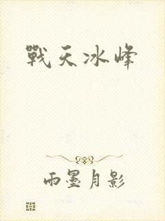 战天冰峰