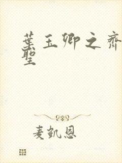 叶玉卿之齐天大圣