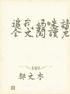 追我妈咪请排队全文阅读免费