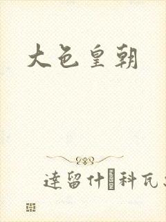 大色皇朝