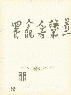 四个人换着来免费观看第二季