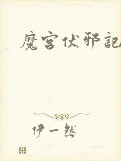 魔宫伏邪记