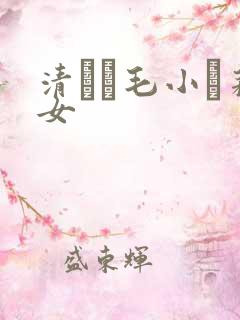 清純無毛小蘿莉女