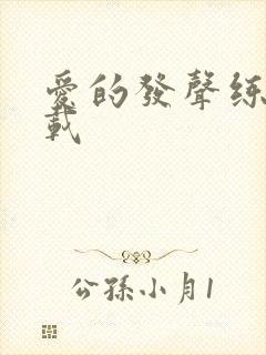 爱的发声练习下载