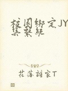 校园绑定JY收集系统