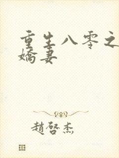 重生八零之完美娇妻