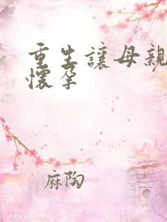 重生让母亲不断怀孕