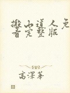 搬山道人免费观看完整版