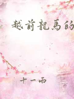 越前龙马的妹妹