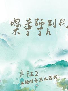 嗯老师别我我受不了了h