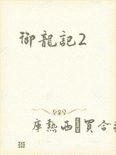 御龙记2