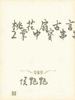 桃花扇古言1v2掌中宝串串香