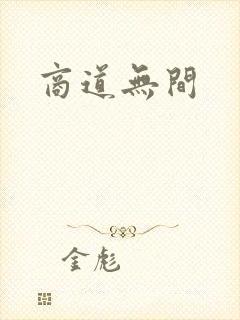 商道无间