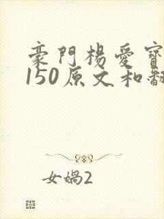 豪门杨爱宝1-150原文和翻译