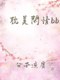 耽美闲情bbs