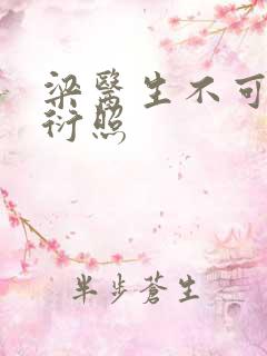 梁医生不可以梁衍照